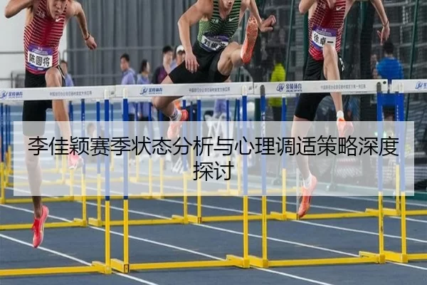 李佳颖赛季状态分析与心理调适策略深度探讨