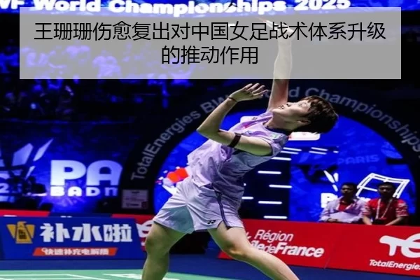 王珊珊伤愈复出对中国女足战术体系升级的推动作用
