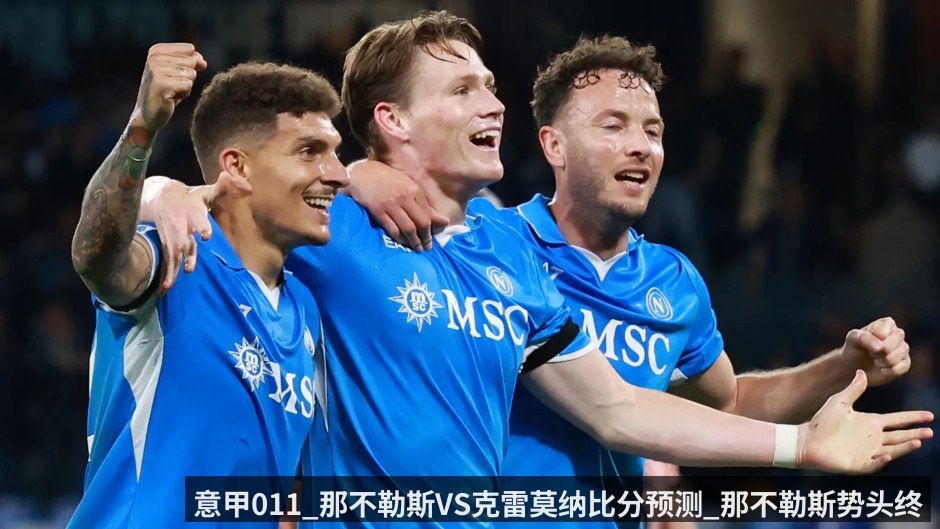 意甲011_那不勒斯VS克雷莫纳比分预测_那不勒斯势头终结不敌拉齐奥